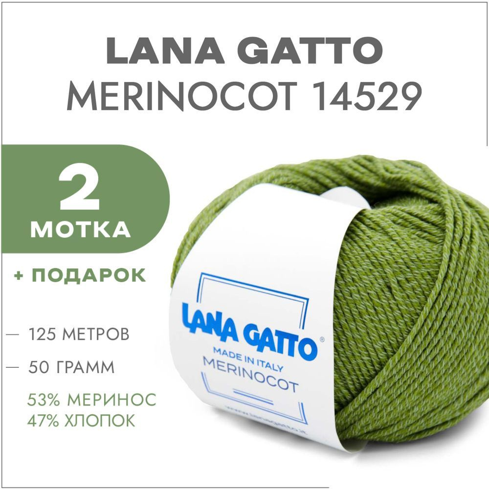 Пряжа Lana Gatto Merinocot 14529 Папоротник 2 мотка (Меринос и хлопок для вязания Лана Гатто Меринокот) #1