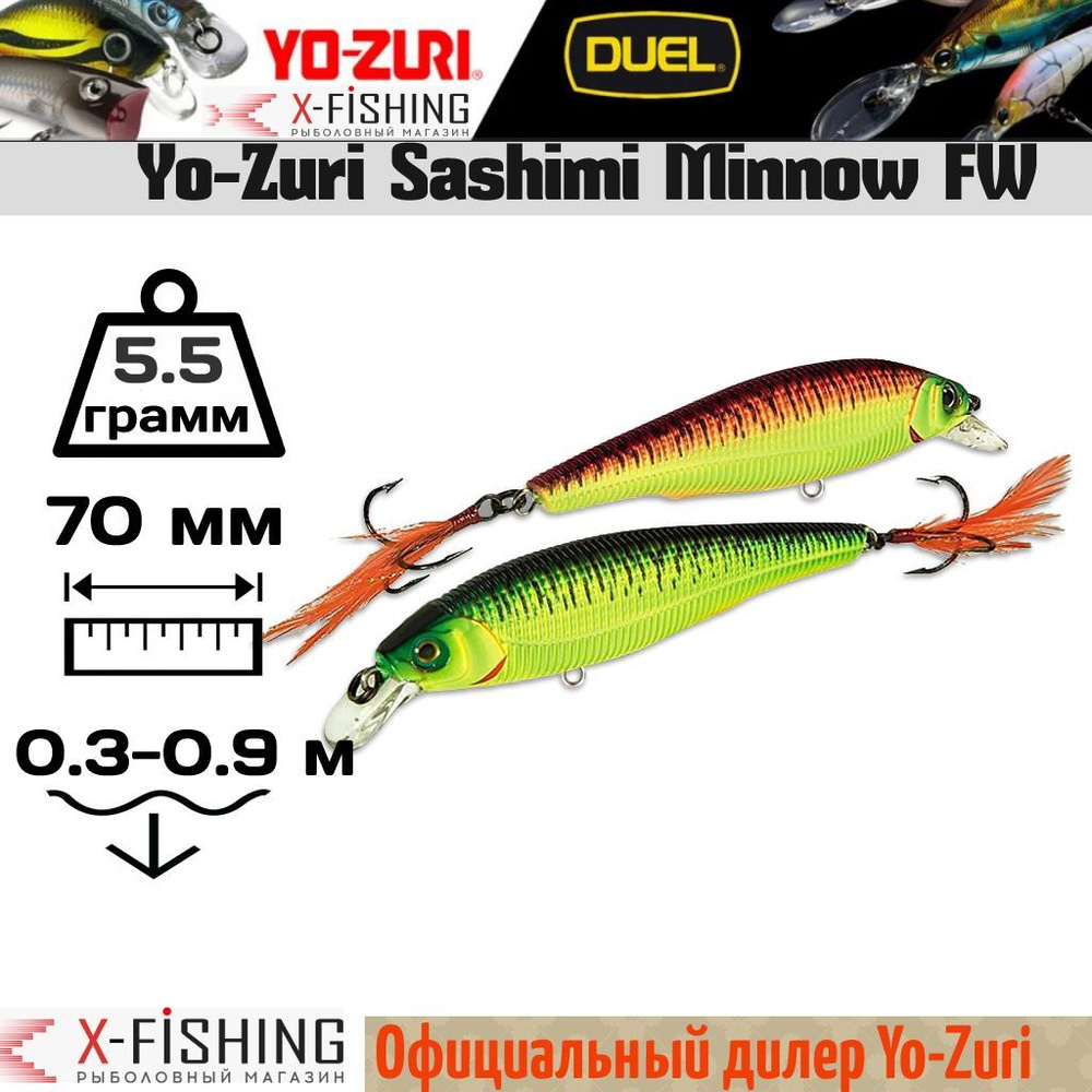 Воблер Yo-Zuri Sashimi Minnow FW 70F, R996-CMFT #1