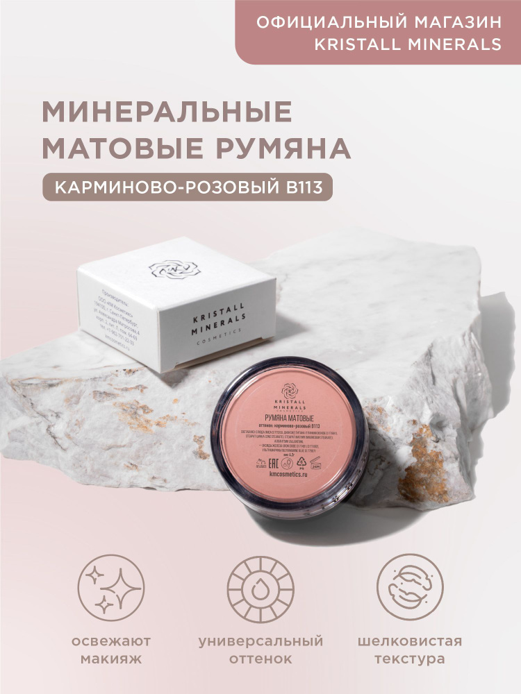 Kristall Minerals cosmetics, минеральные матовые румяна для лица, рассыпчатые, оттенок В113 карминово-розовый #1