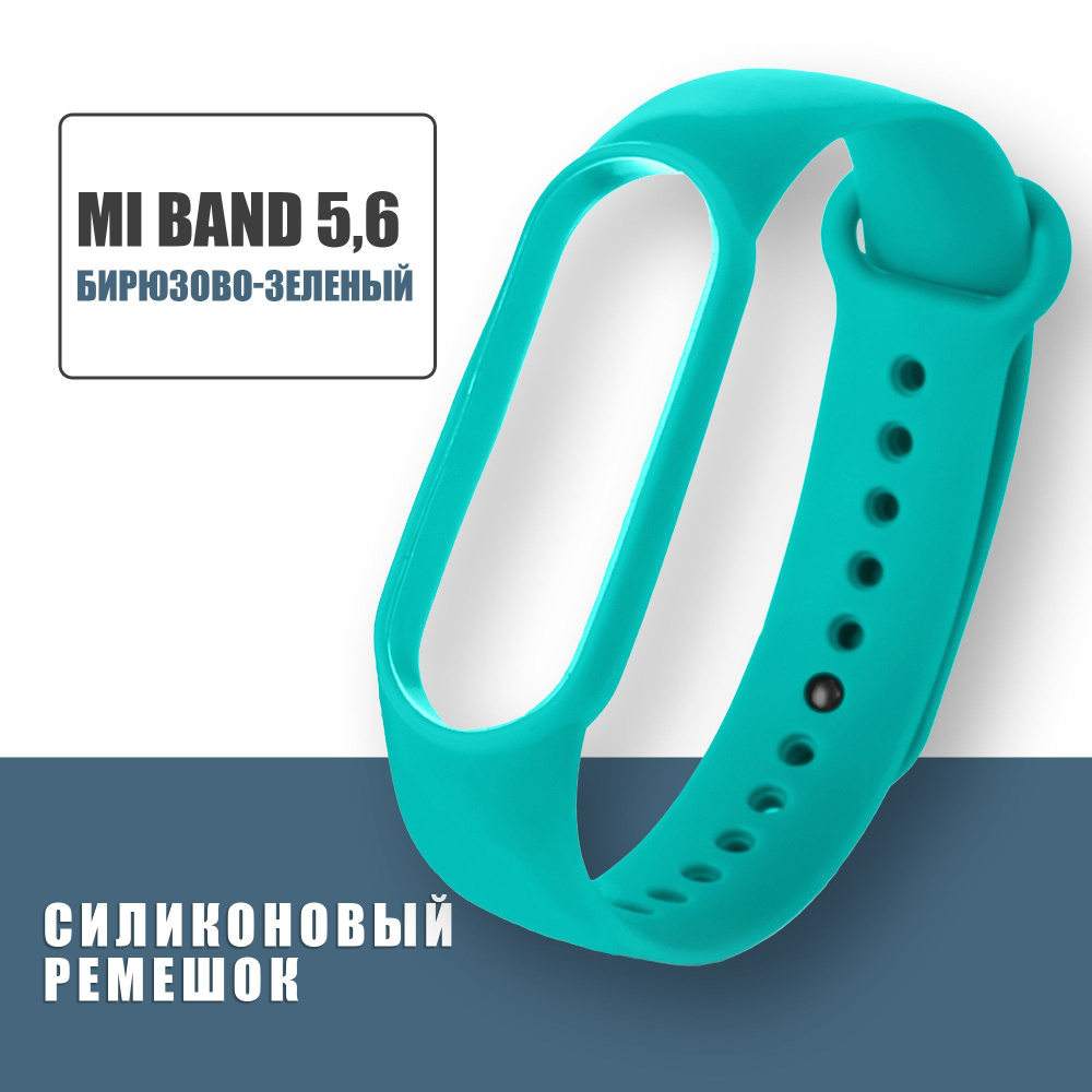 Силиконовый ремешок для фитнес-браслета Xiaomi Mi Band 5 и Mi Band 6 / ремешок для смарт-часов сяоми #1