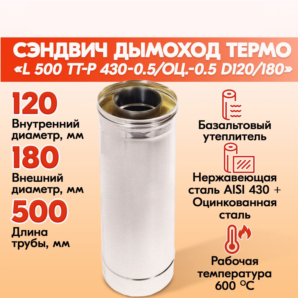 Печная труба дымохода L 500 ТТ-Р 430-0.5/Оцинковка -0.5 D120/180 для бани, газовый дымоход для котла #1