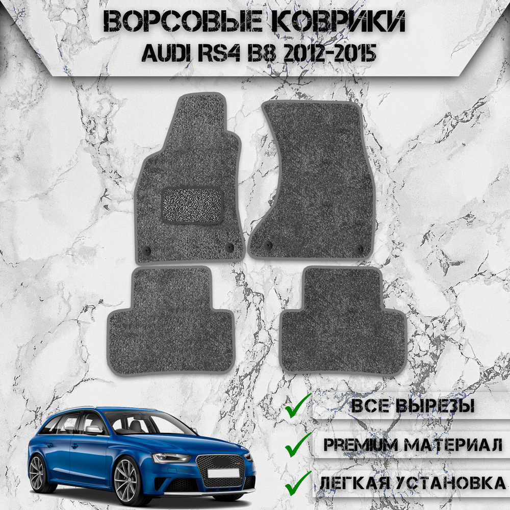 Ворсовые коврики для авто Ауди / Audi RS4 B8 2012-2015 Г.В. Серый С Серым Кантом  #1