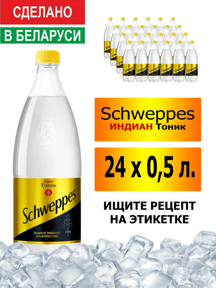 Газированный напиток Schweppes Indian Tonic 0,5 л. 24 шт. / Швепс индиан тоник 0,5 л. 24 шт./ Беларусь #1