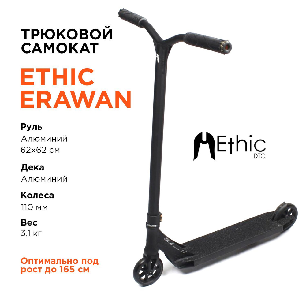 Ethic DTC Самокат Ethic Erawan complit., черный #1