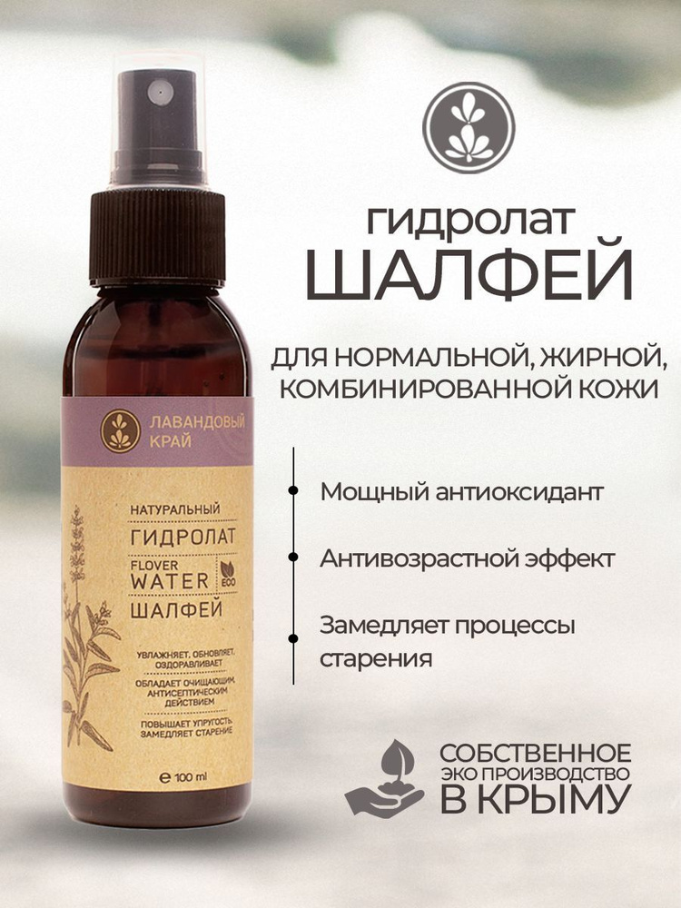 Лавандовый край, Гидролат для лица Шалфей антиоксидантный, тонизирующий ...