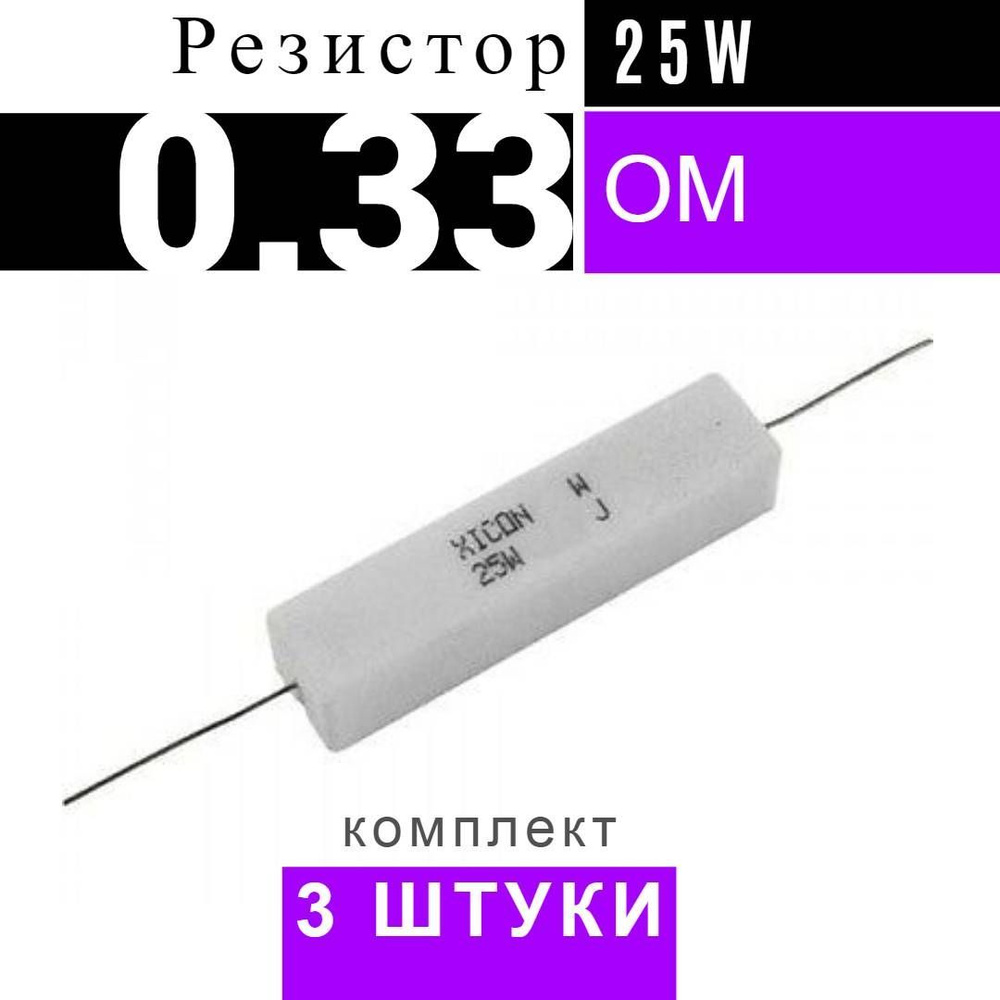 Резистор 0 33 ома. Резистор 33 ом. Резистор 0.25 Вт. Сопротивление 33ома. R33 резистор.