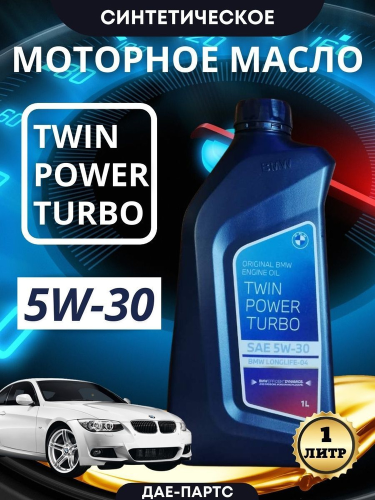 BMW TWINPOWER TURBO LONGLIFE-04 5W-30 Масло моторное, Синтетическое, 1 л #1