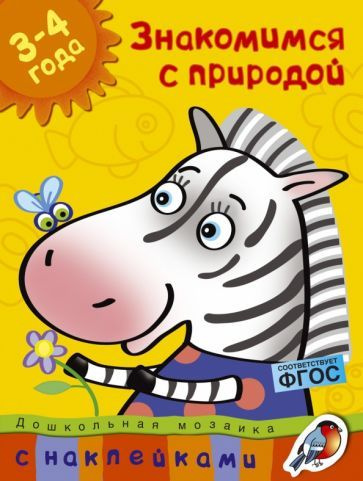 Ольга Земцова - Знакомимся с природой. 3-4 года | Земцова Ольга Николаевна  #1