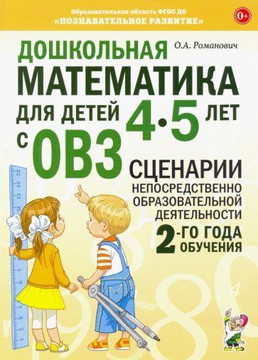 Олеся Романович - Дошкольная математика для детей 4 5 лет с ОВЗ. Сценарии непосредственной образовательной #1