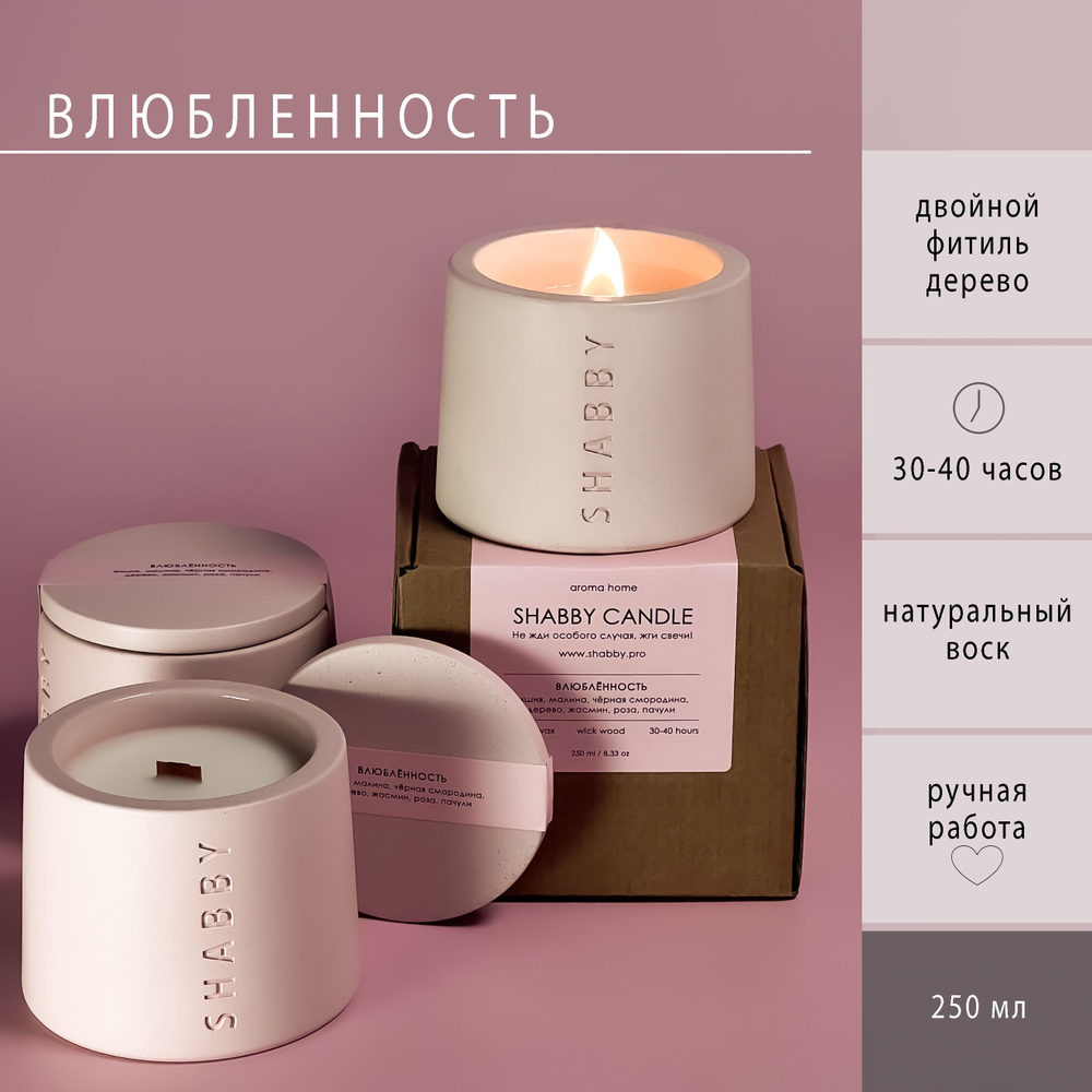 Влюбленность аромасвеча в бетоне SHABBY CANDLE с деревянным фитилем, для дома, в подарок  #1