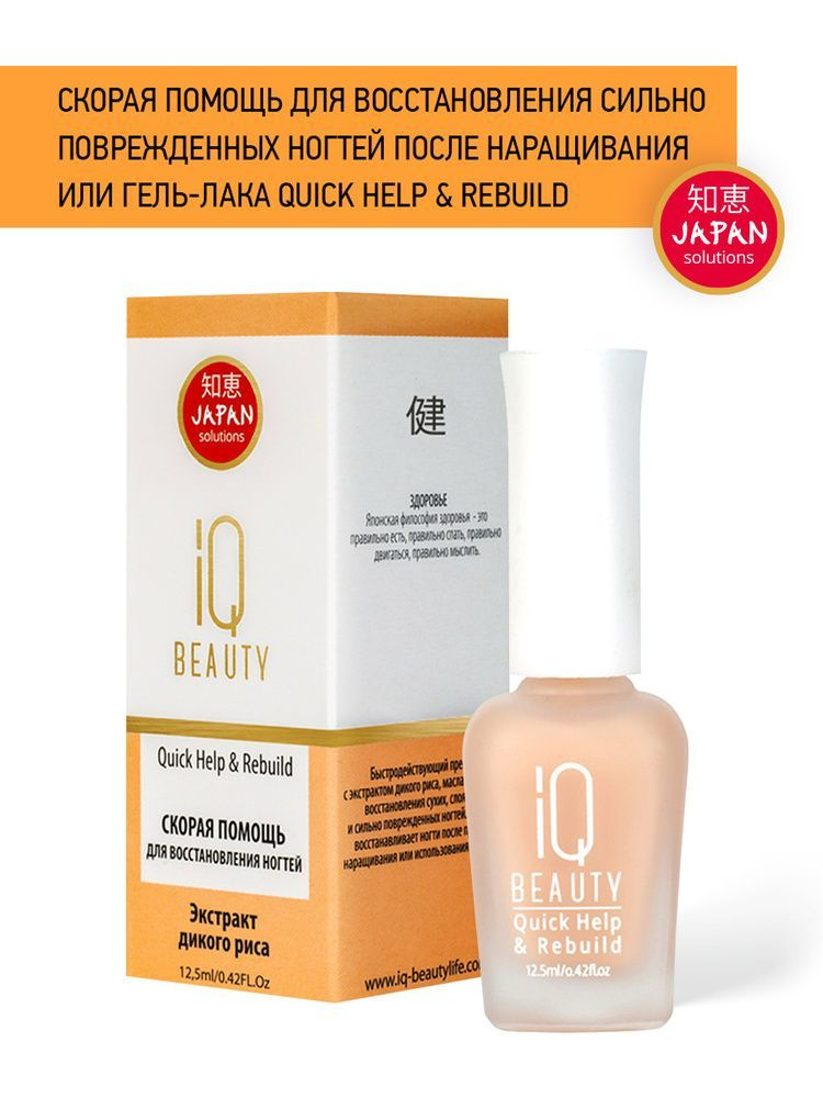 IQ Beauty, Скорая помощь для восстановления ногтей, 12.5мл. #1