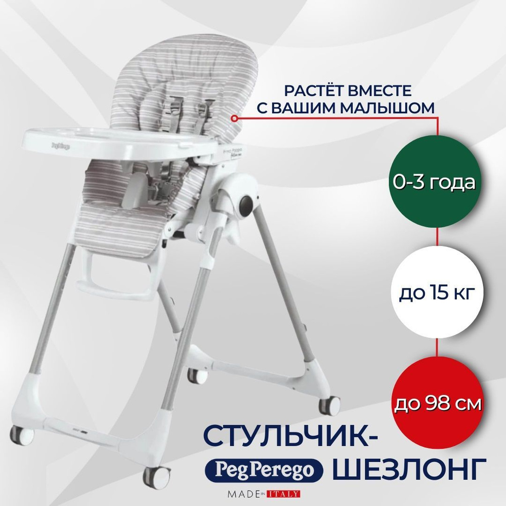 Стульчик шезлонг Peg-Perego Prima Pappa Follow Linear Grey для детей с рождения, складной стул с столиком #1