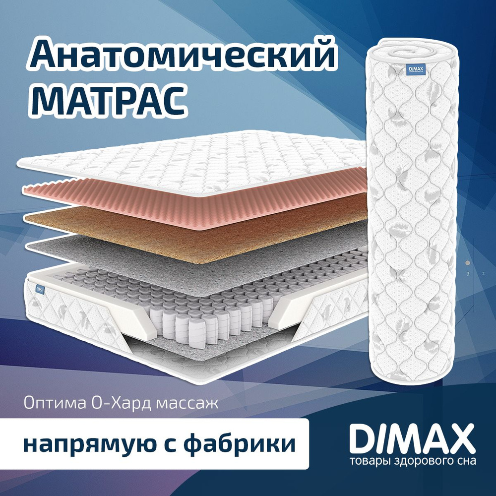 Dimax Матрас Оптима О-Хард массаж, Независимые пружины, 120х190 см  #1