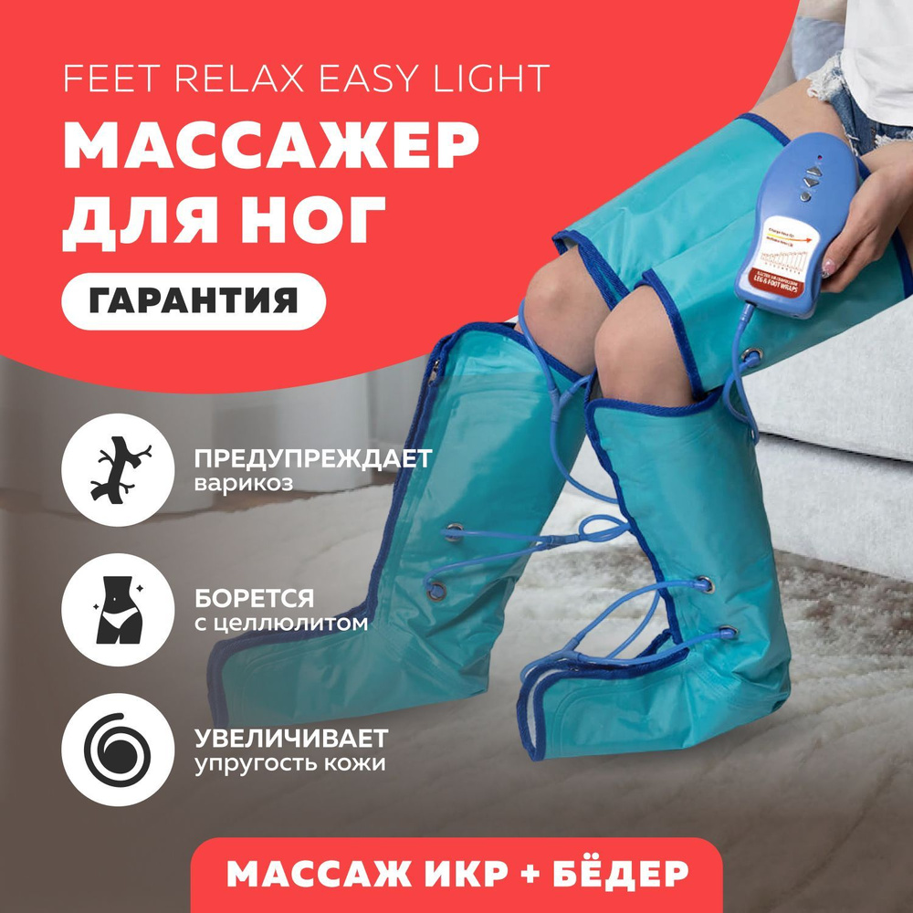 Массажер для ног FEET RELAX Easy Light (лимфодренаж и прессотерапия)  #1