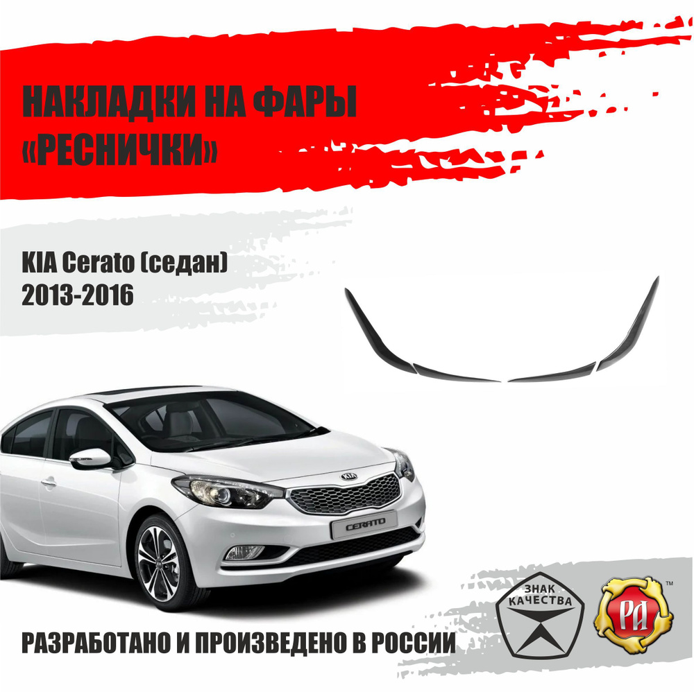 Реснички на фары для Kia Cerato 2013-2016 #1