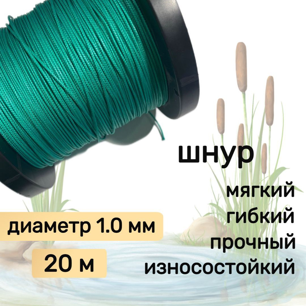 Шнур для рыбалки плетеный DYNEEMA, высокопрочный, зеленый 1.0 мм 90 кг на разрыв Narwhal, длина 20 метров #1