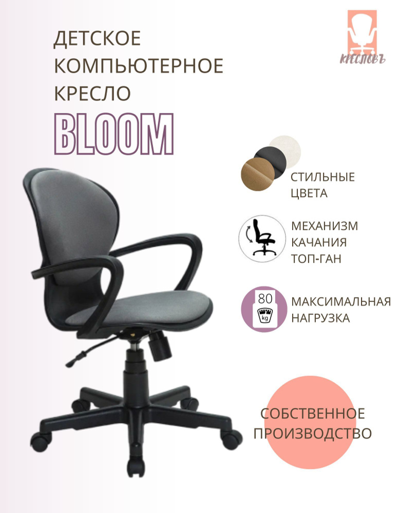 КРЕСЛОВЪ Детское компьютерное кресло Bloom, Maserati gray #1
