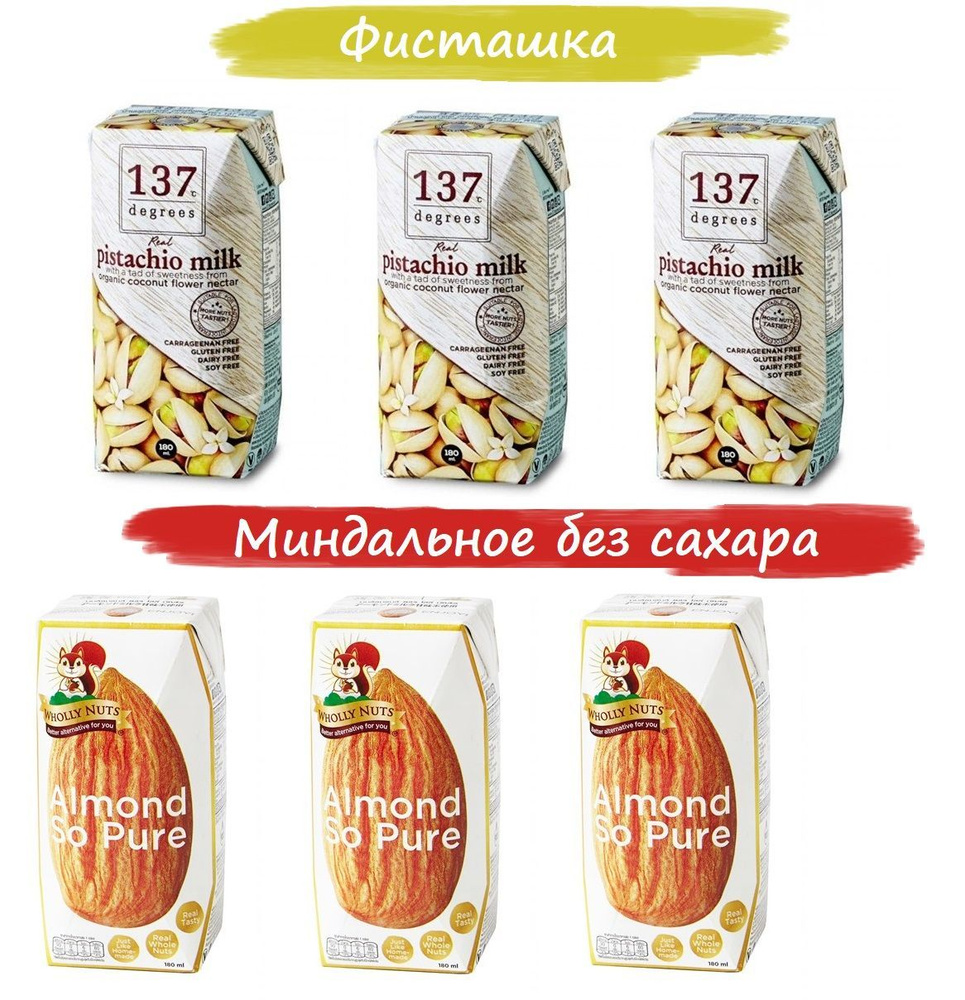 Миндальное молоко БЕЗ САХАРА Wholly Nuts 3штх180мл + ФИСТАШКА 3штх180мл 137 Degrees  #1