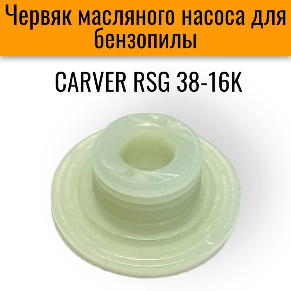 Привод (червяк) масляного насоса для бензопилы CARVER RSG 38-16K  #1