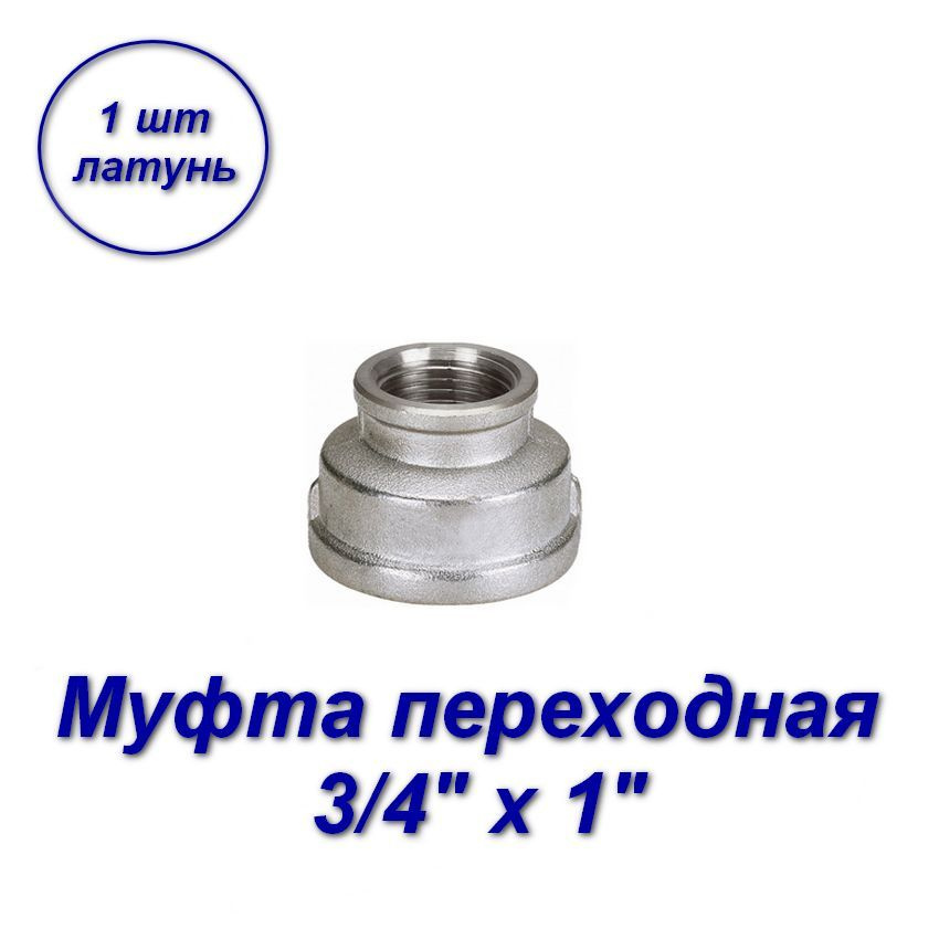 Муфта переходная 3/4" х 1"вн-вн с резьбой - 1шт #1