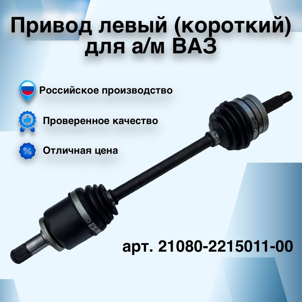 Привод в сборе левый (короткий) для автомобилей Лада, для передних ...