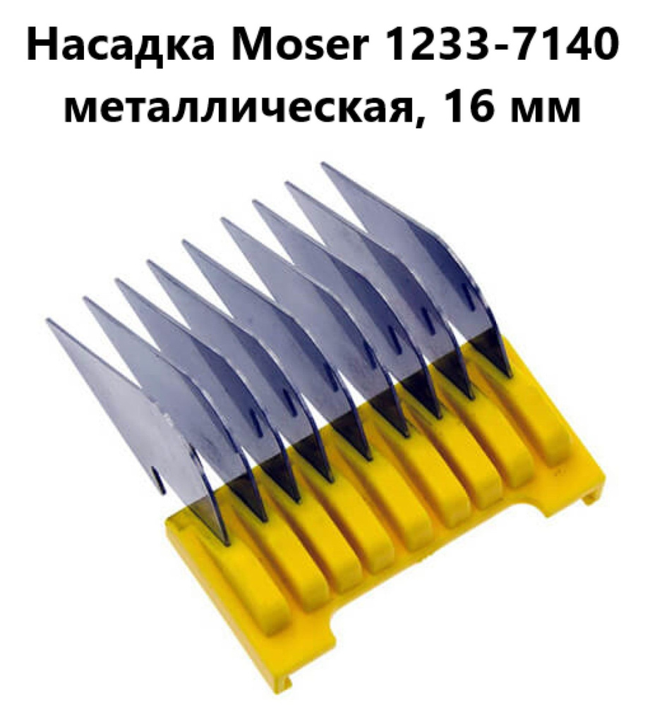 Moser Насадка металлическая 16 мм 1233-7140 #1