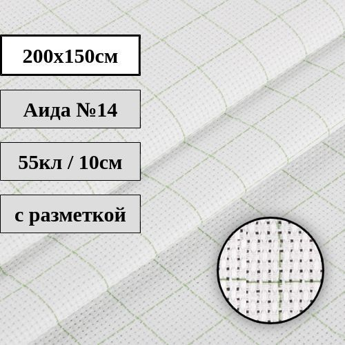 Канва с разметкой Аида №14 белая 200x150см Гамма K04R #1