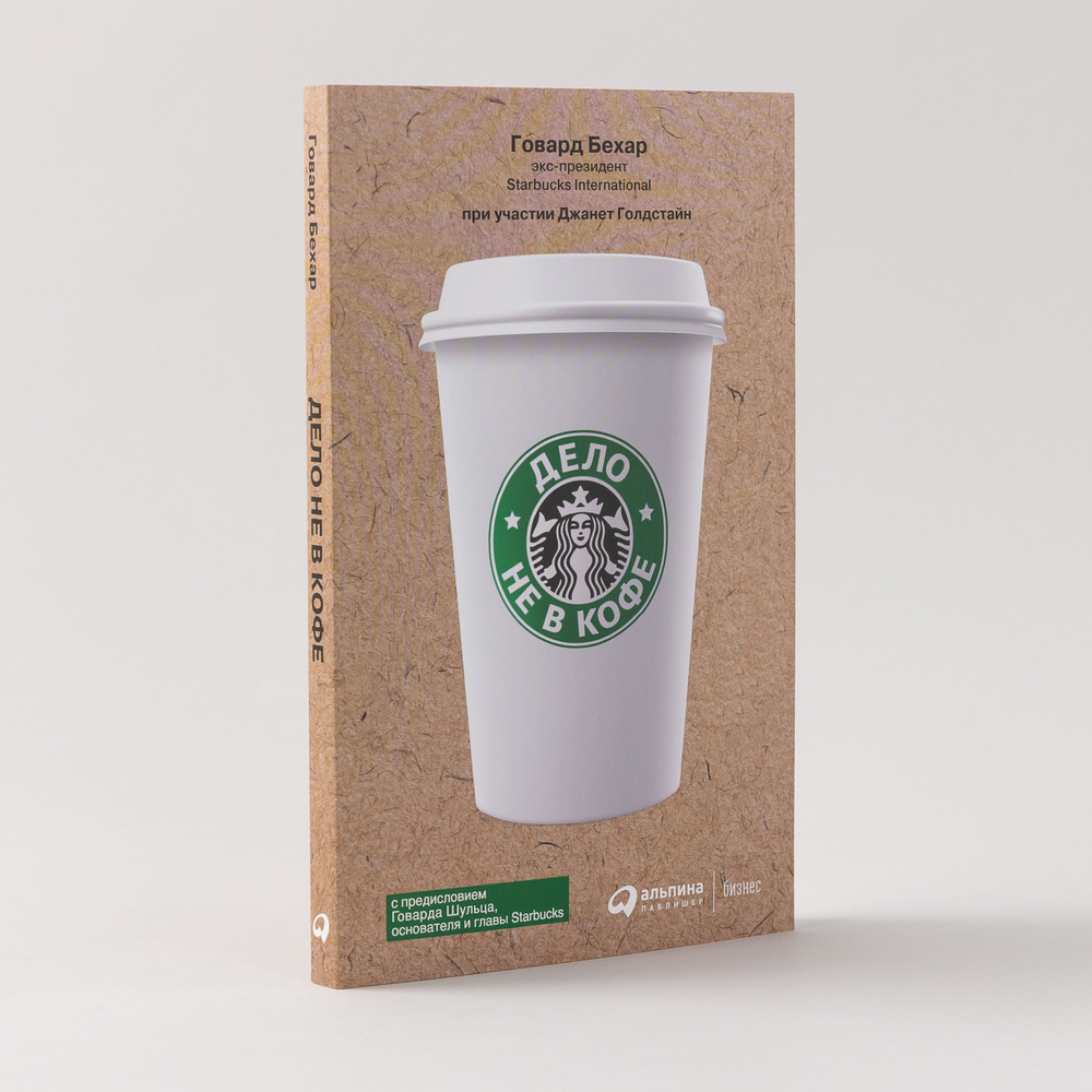 Дело не в кофе: Корпоративная культура Starbucks | Бехар Говард  #1
