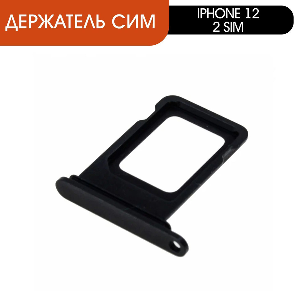 Держатель сим (сим-лоток, SIM-слот) для Apple iPhone 12, 2 sim, черный  #1