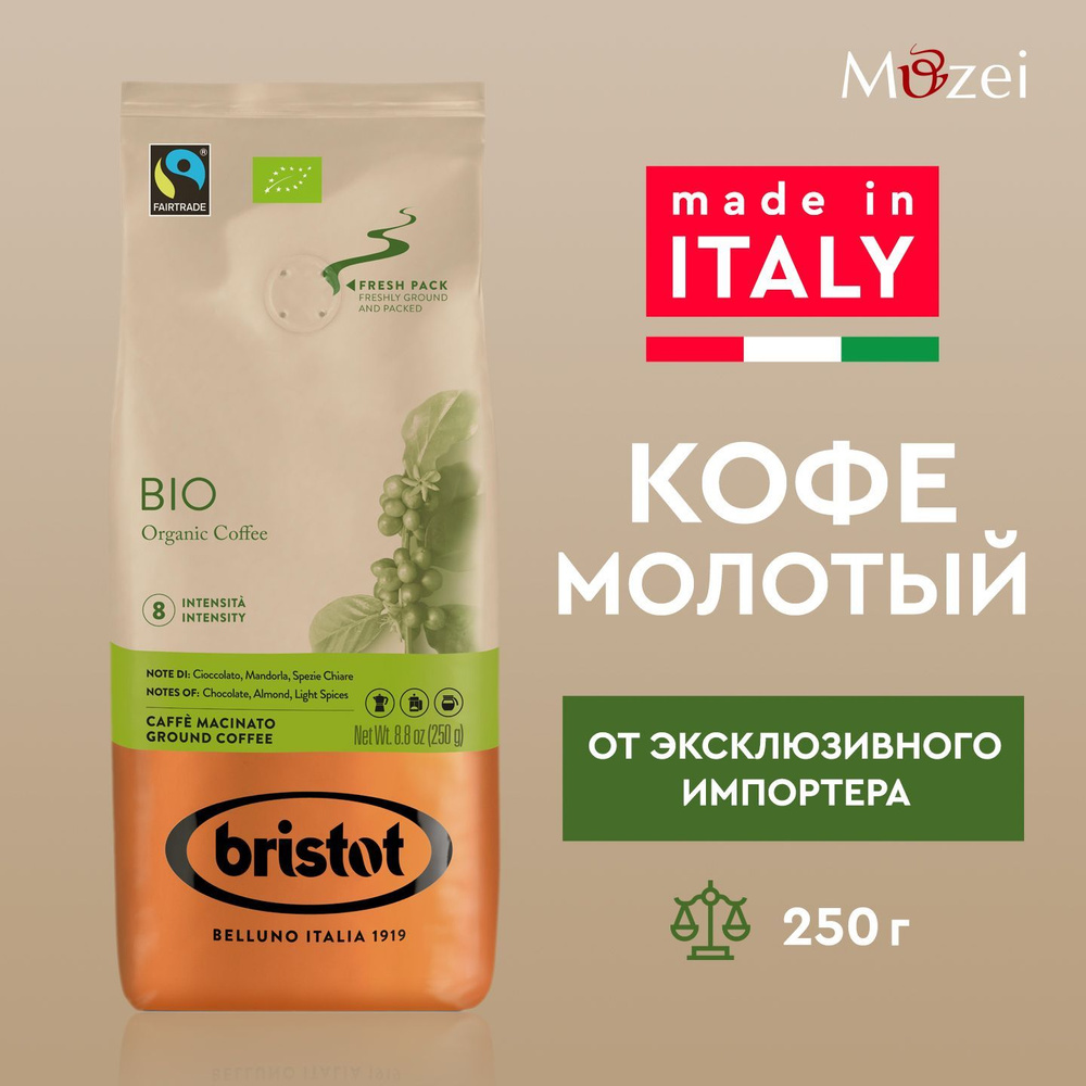 Итальянский молотый кофе 250 г Bristot BIO 100% ORGANIC (Бристот БИО) в упаковке  #1