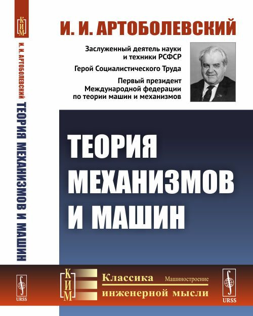 Теория механизмов и машин | Артоболевский Иван Иванович  #1
