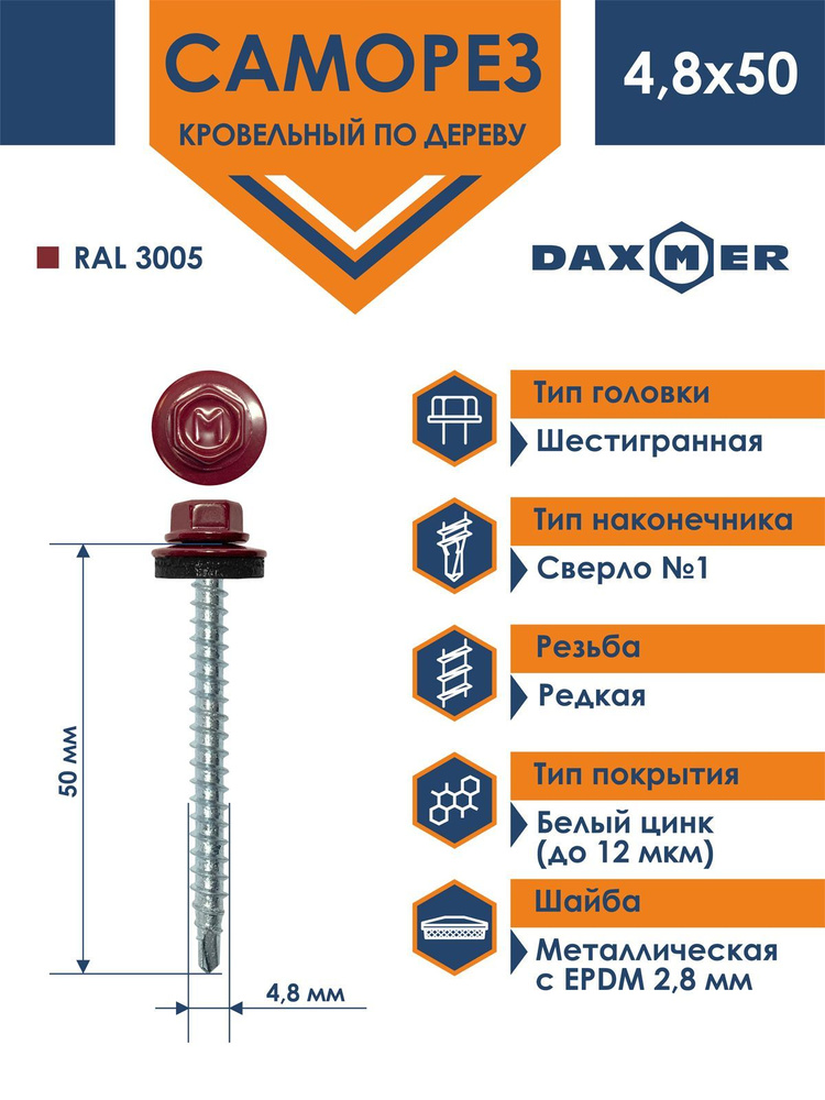 Саморез Daxmer 4,8х50 кровельный по дереву RAL 3005 (150 шт) #1