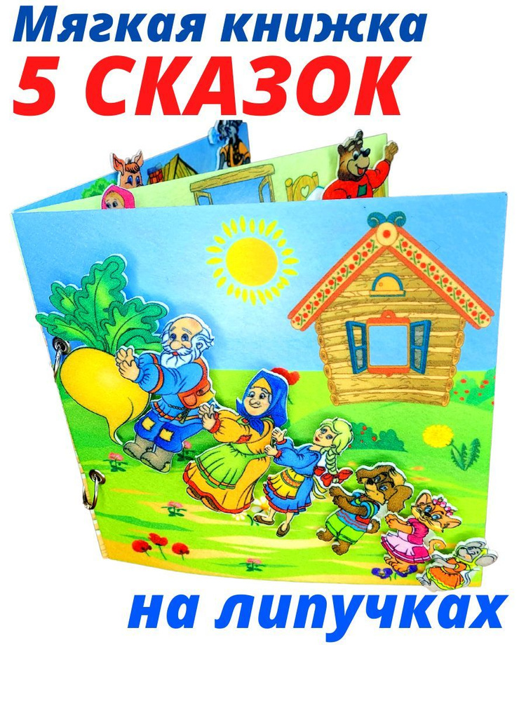 Книжка мягкая для малышей из фетра на липучках сказки: Курочка ряба, Репка, Теремок, Три поросенка, Три #1