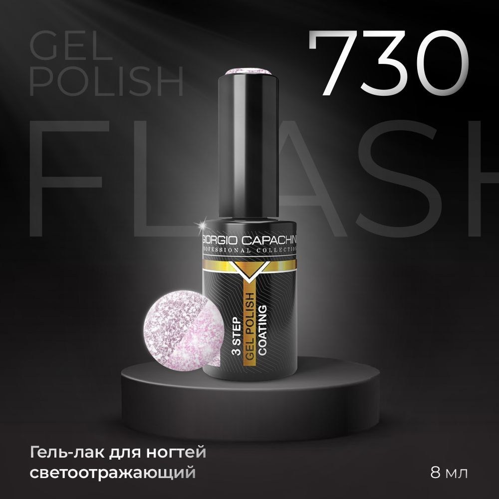 GIORGIO CAPACHINI Гель-Лак светоотражающий Gel Polish FLASH для ногтей, №730, 8 мл / UV/LED / Для маникюра #1