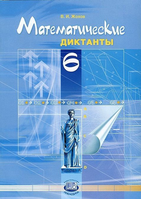 Жохов В.И. Математические диктанты. 6 класс /к учебнику Виленкина Н.Я./ | Жохов Владимир Иванович  #1