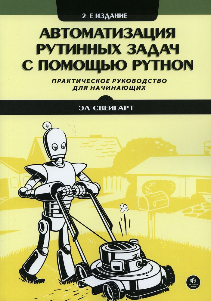 Автоматизация рутинных задач с помощью Python 2-е изд. | Свейгарт Эл  #1