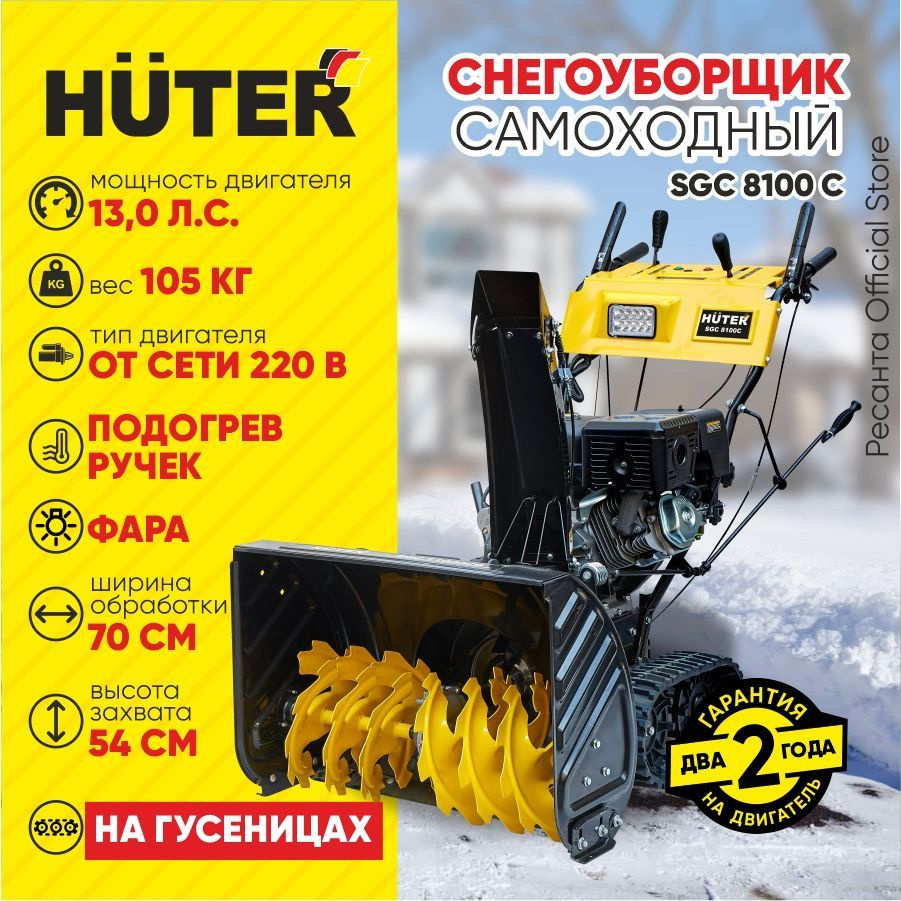 Снегоуборщик Huter SGC 8100C (на гусеницах)- 13 л.с, скорости - 6 вперед/2назад, шир. 70см, выс. 54см, #1