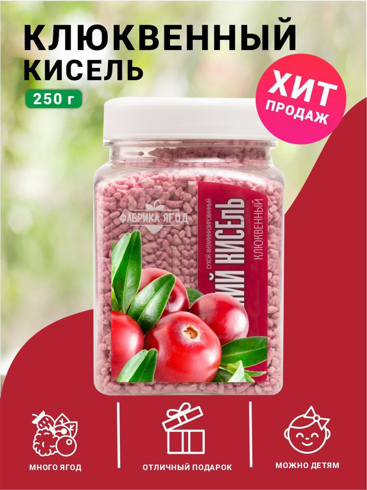 Кисель натуральный быстрого приготовления Клюква 250г. #1