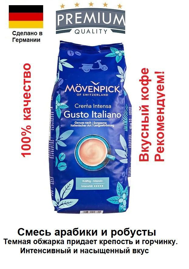 Кофе в зёрнах Movenpick Gusto Italiano 1 кг #1