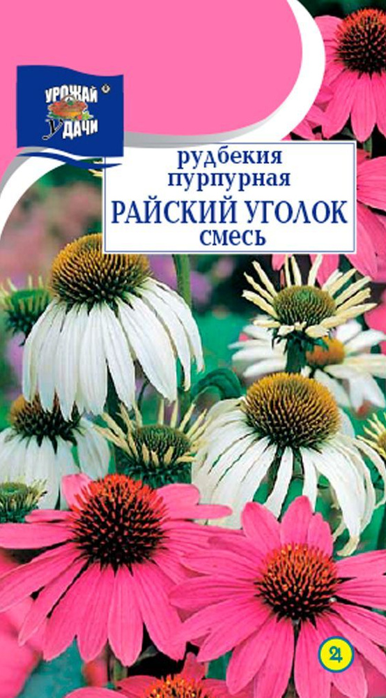 Рудбекия пурпурная (Эхинацея) РАЙСКИЙ УГОЛОК Смесь (Семена УРОЖАЙ УДАЧИ, 0,1 г семян в упаковке)  #1