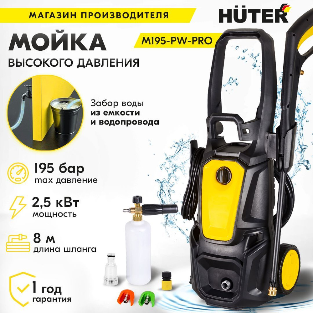 Мойка Huter M195-PW-PRO (2500 Вт, 195 бар) / высокого давления для машин  авто, велосипедов, мототехники, садового инструмента, дорожек / минимойка  мобильная удобная для автомобиля - купить в интернет-магазине OZON с  доставкой по России (221165066)