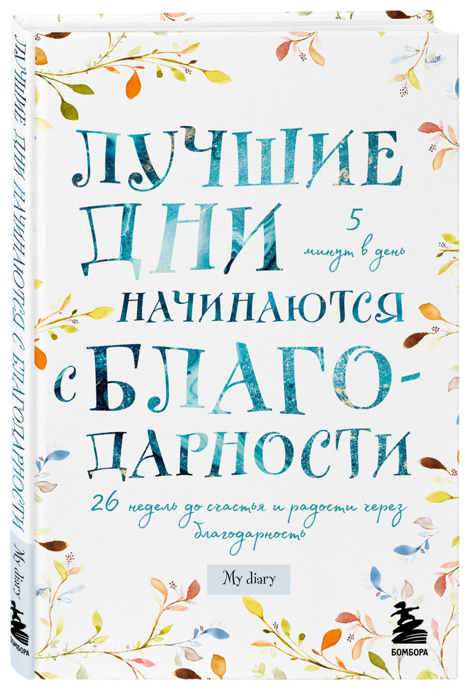 Лучшие дни начинаются с благодарности. 26 недель до счастья и радости через благодарность  #1