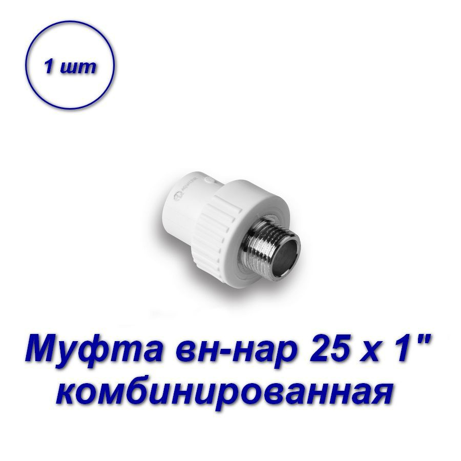 Муфта комбинированная 25 х 1"нар - 1шт #1