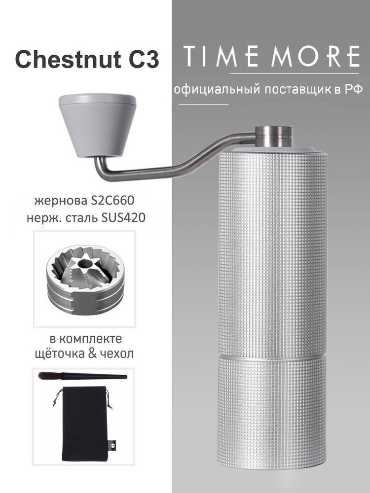 Кофемолка ручная Timemore Chestnut C3, silver #1
