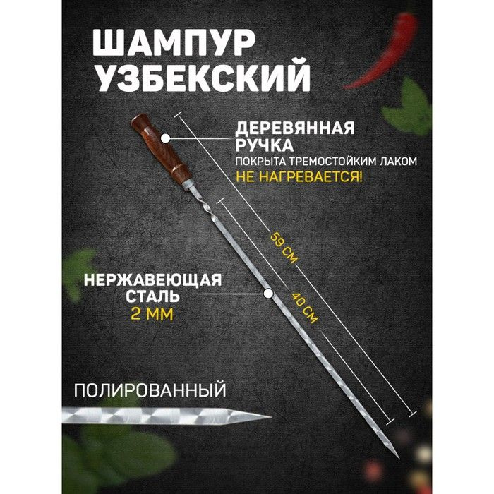 Шампур узбекский 59см, деревянная ручка, (рабочая часть 40см,сталь 2мм), с узором  #1