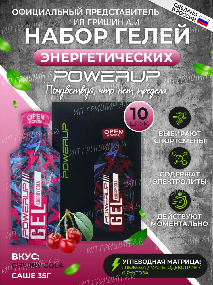 Набор энергетических гелей POWERUP CHERRY COLA/вишневая кола 10 шт./35г , КАЛИЙ  #1