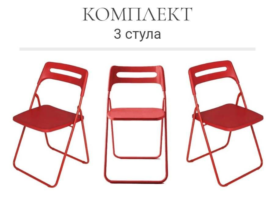 Комплект 3 складных стула ОС - 1331 красный, пластиковый #1