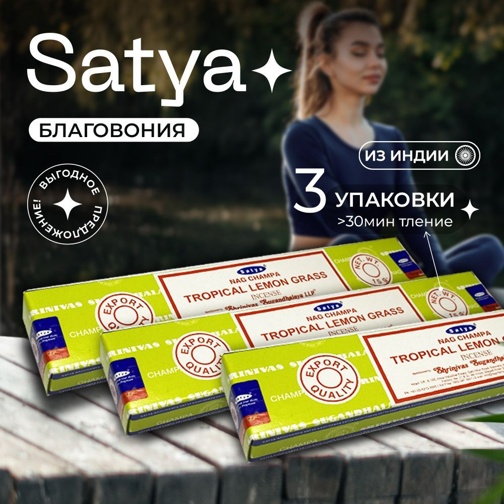 Премиальные Благовония Satya Tropical lemon grass (Сатия тропический лемонграсс) набор 2 шт + 1 В ПОДАРОК #1