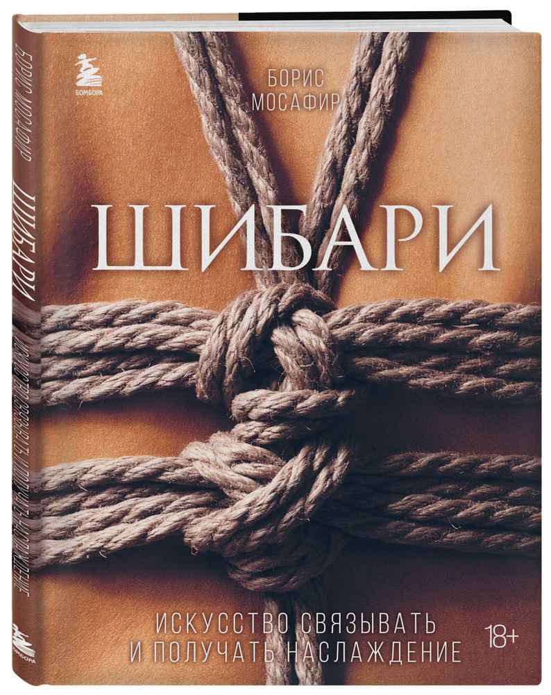 Шибари. Искусство связывать и получать наслаждение | Мосафир Борис - купить  с доставкой по выгодным ценам в интернет-магазине OZON (770511204)