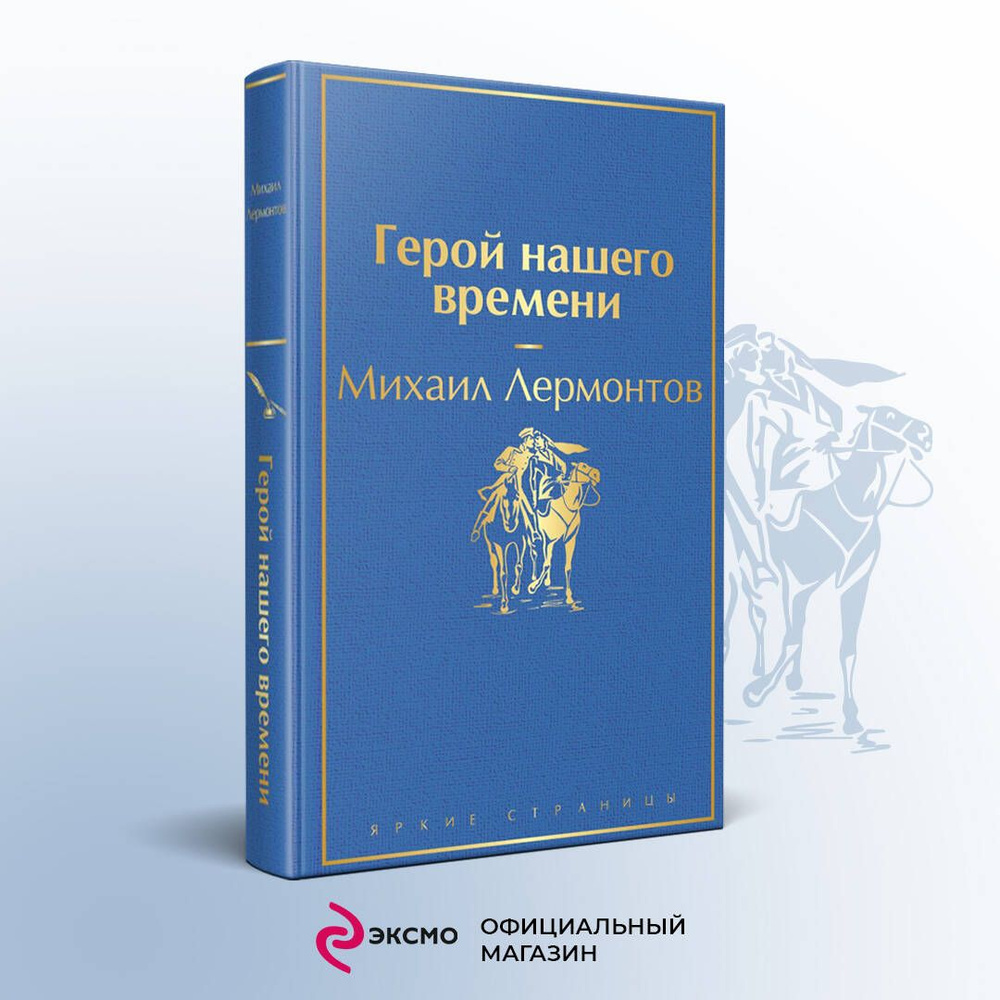 Герой нашего времени | Лермонтов Михаил Юрьевич #1